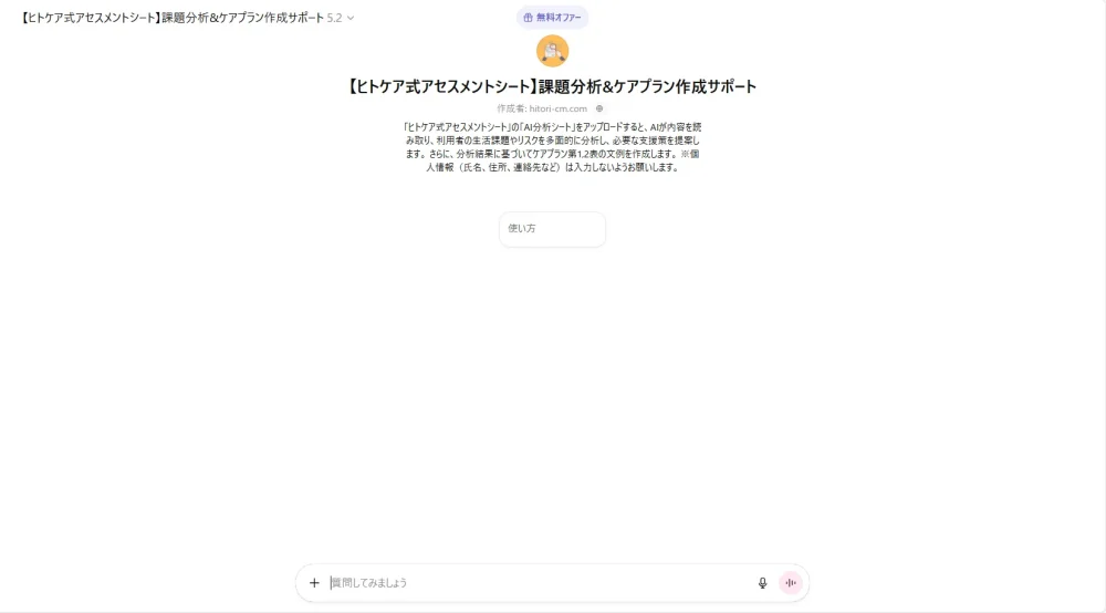 ChatGPT「【ヒトケア式アセスメントシート】課題分析&ケアプラン作成サポート」のトップページ