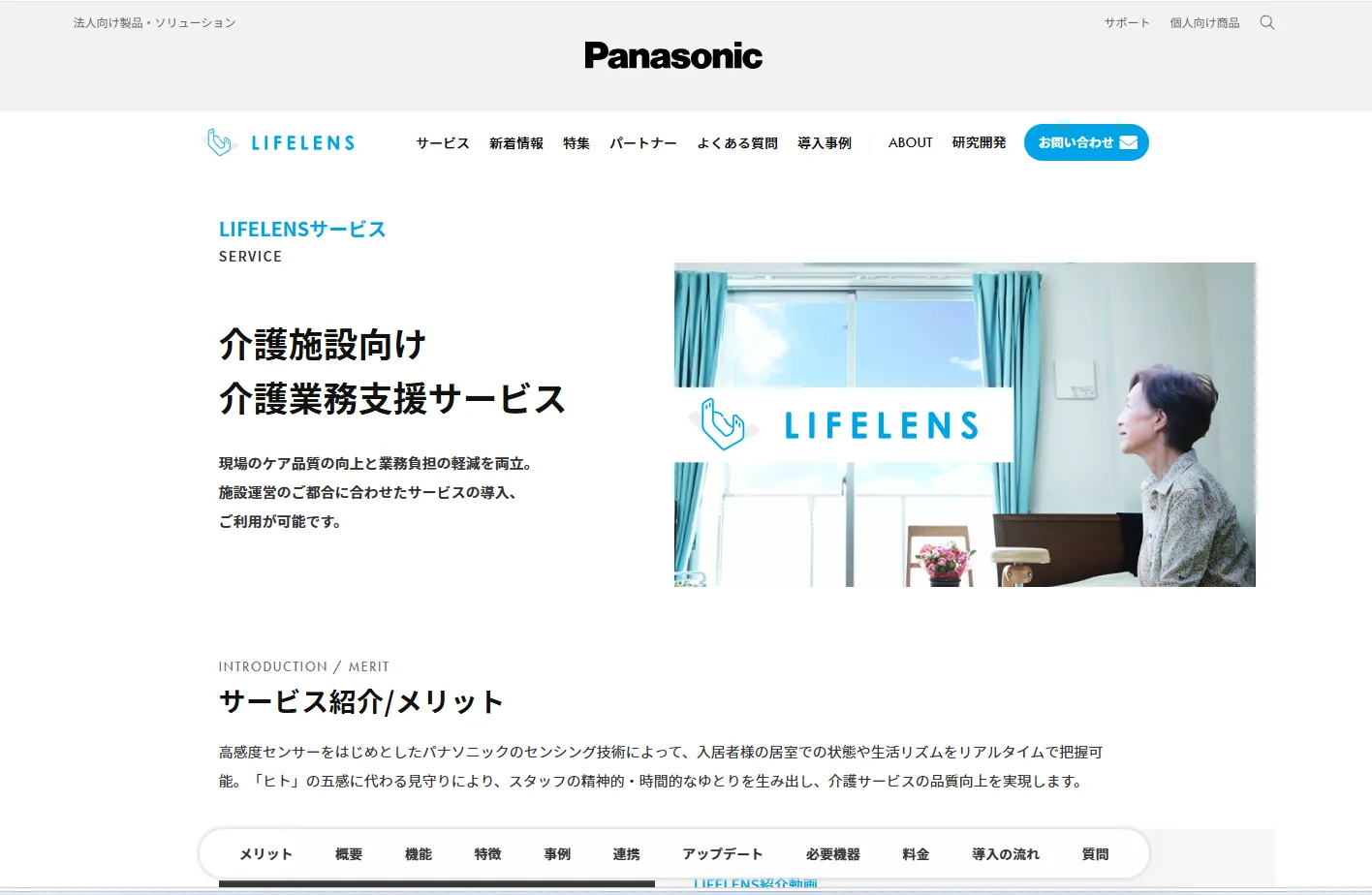 Panasonic「LIFELENSサービス」のホームページのファーストビュー