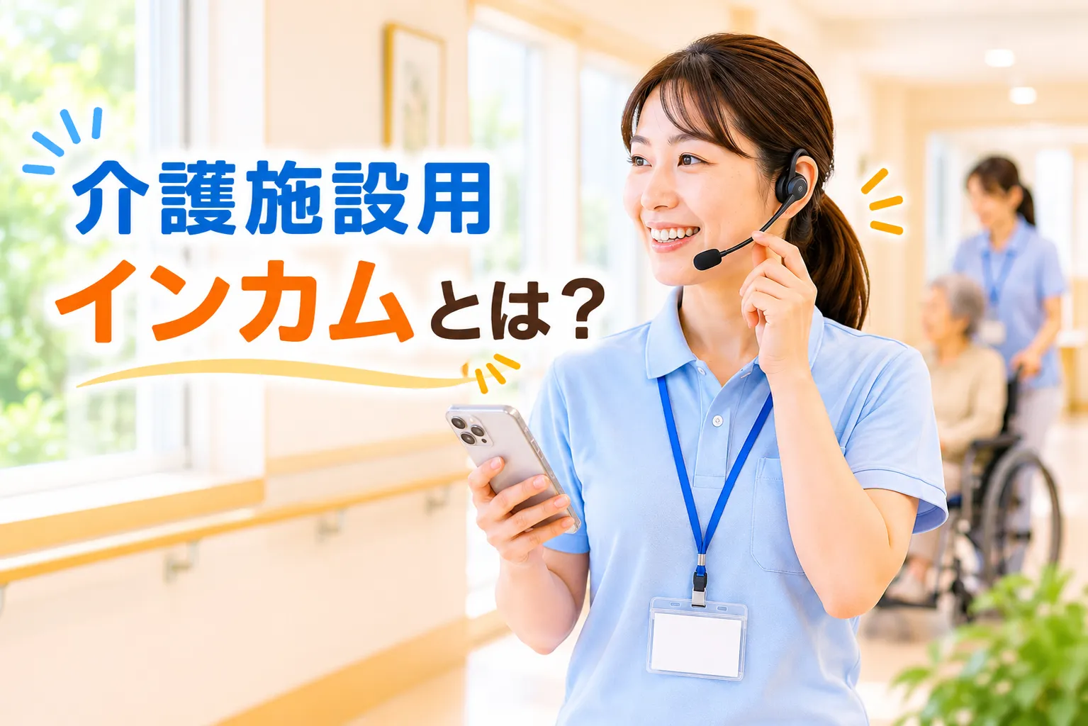介護施設用インカムとは?導入するメリットからかかる費用まで解説