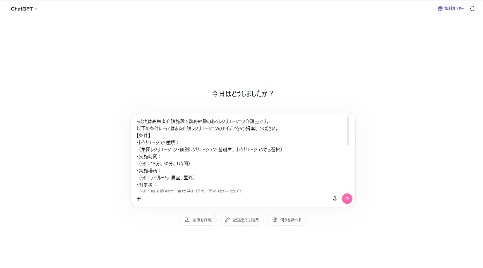 ChatGPTに実際にプロンプトを入力した時の画面