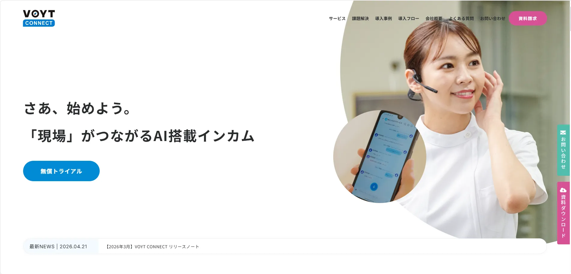 VOYT CONNECT(ボイットコネクト)公式ホームページのファーストビュー