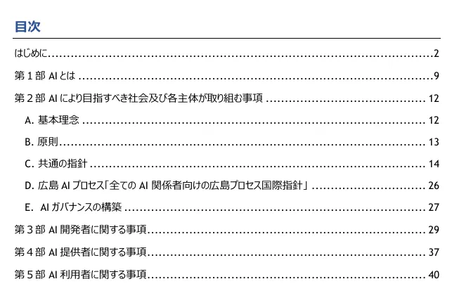 AI事業者ガイドラインの目次