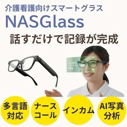 公益財団法人テクノエイド協会 福祉用具詳細「NASGlass(ナスグラス)」よりNASGlass紹介画像