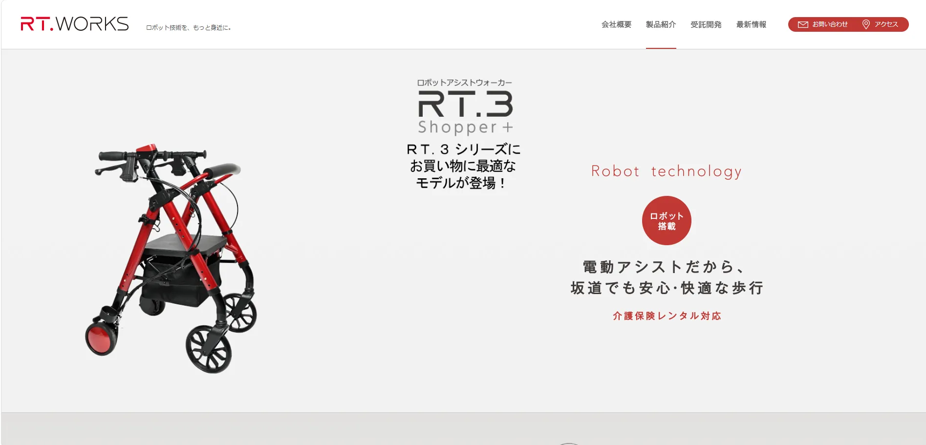RT.WORKS「ロボットアシストウォーカーRT.3」のページ