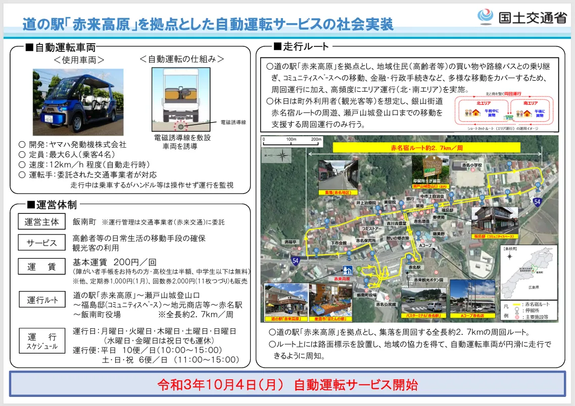 国土交通省「道の駅『赤来高原』を拠点とした自動運転サービスの社会実装」